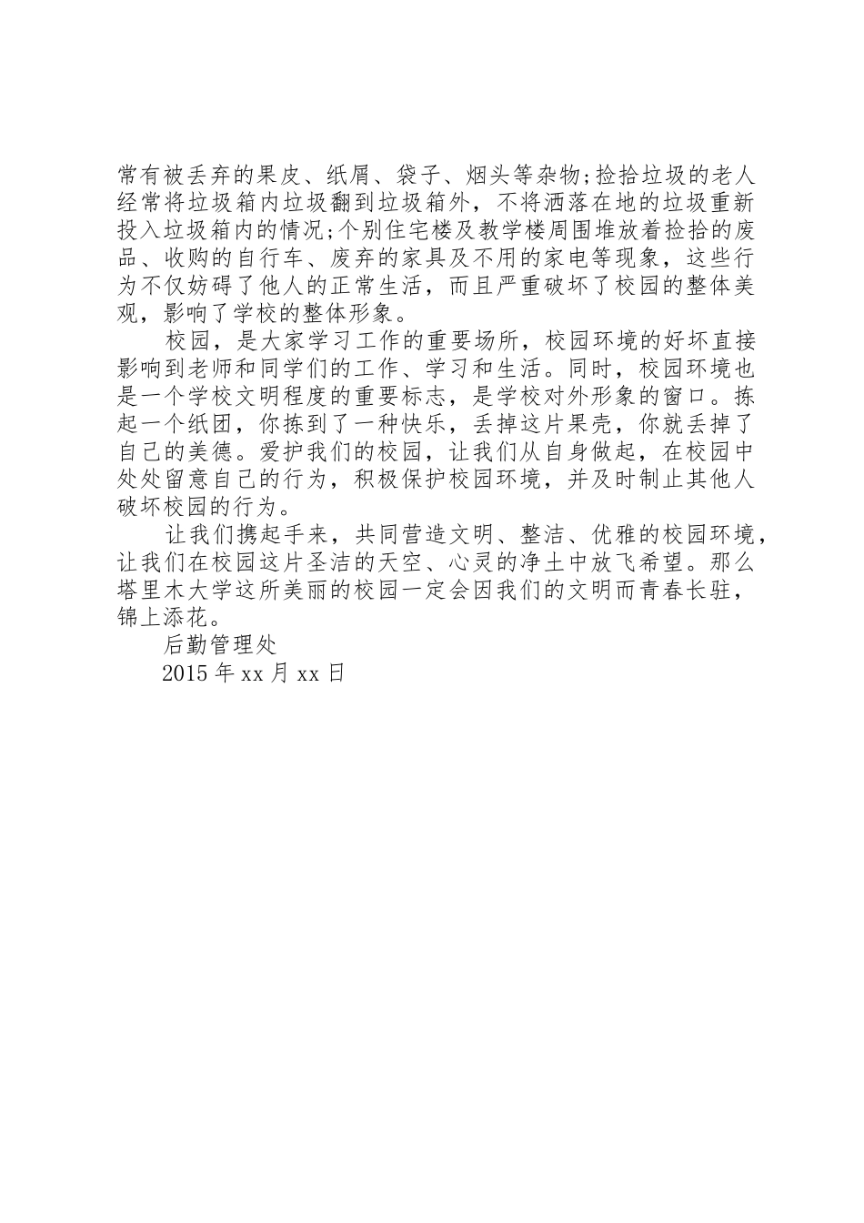 大学绿色校园倡议书范文_第3页