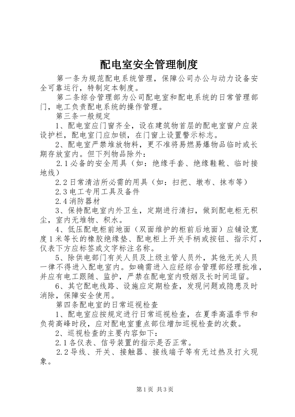 配电室安全规章制度管理_第1页