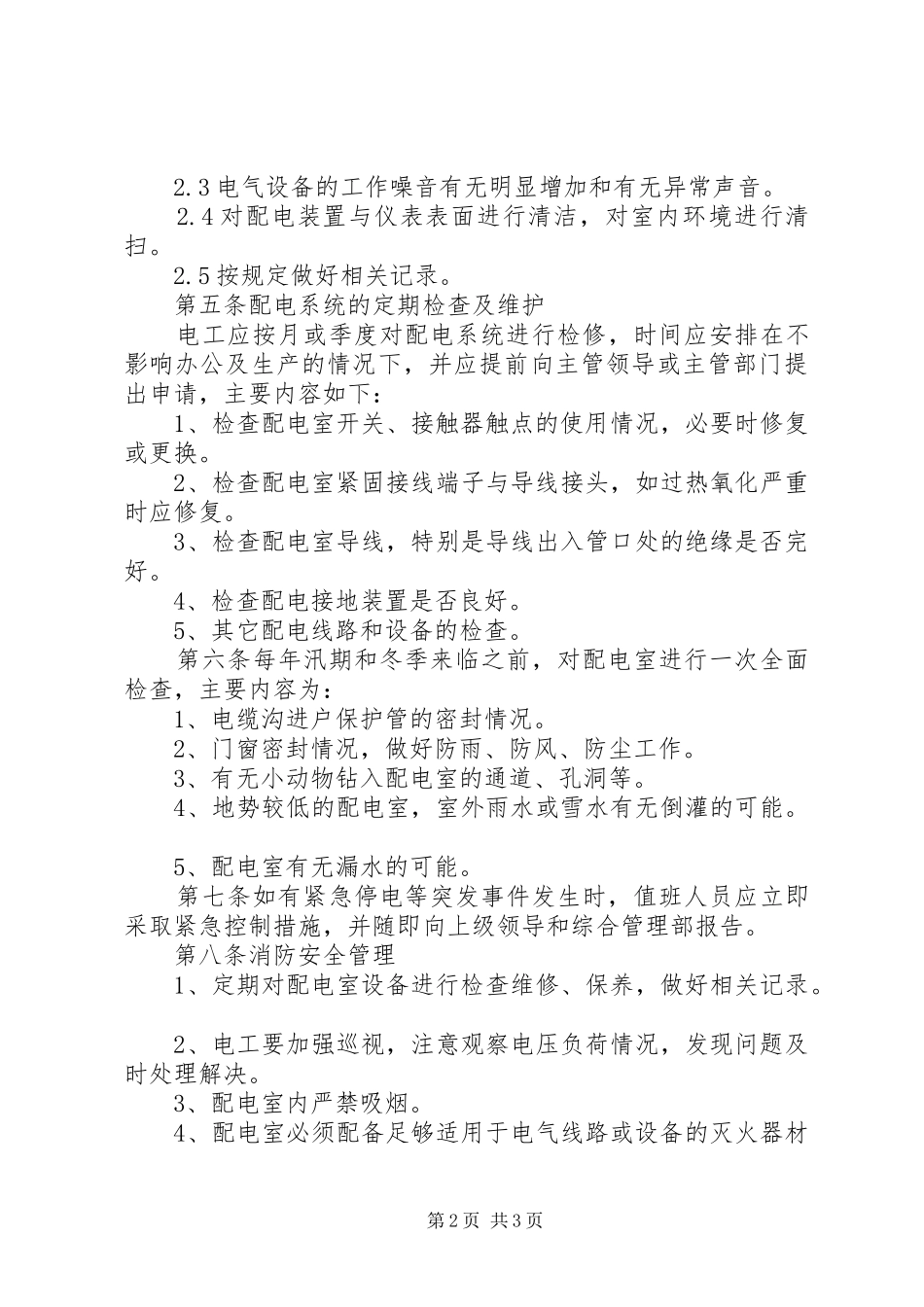 配电室安全规章制度管理_第2页