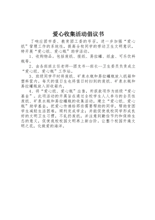 爱心收集活动倡议书范文
