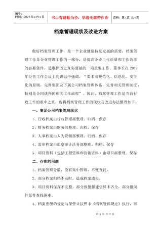档案管理现状及其改进方案