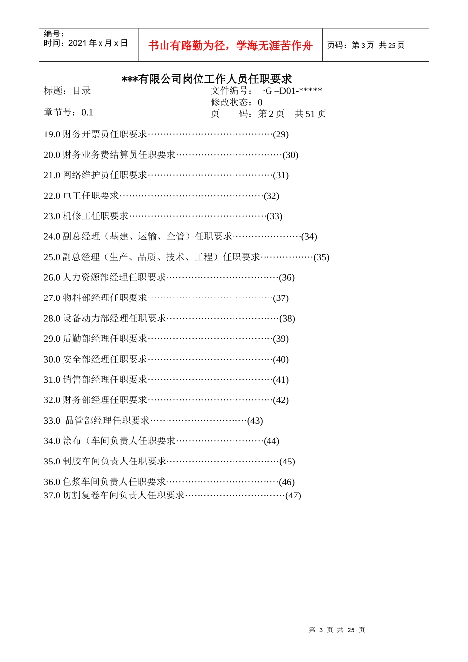 某公司岗位工作人员任职要求_第3页