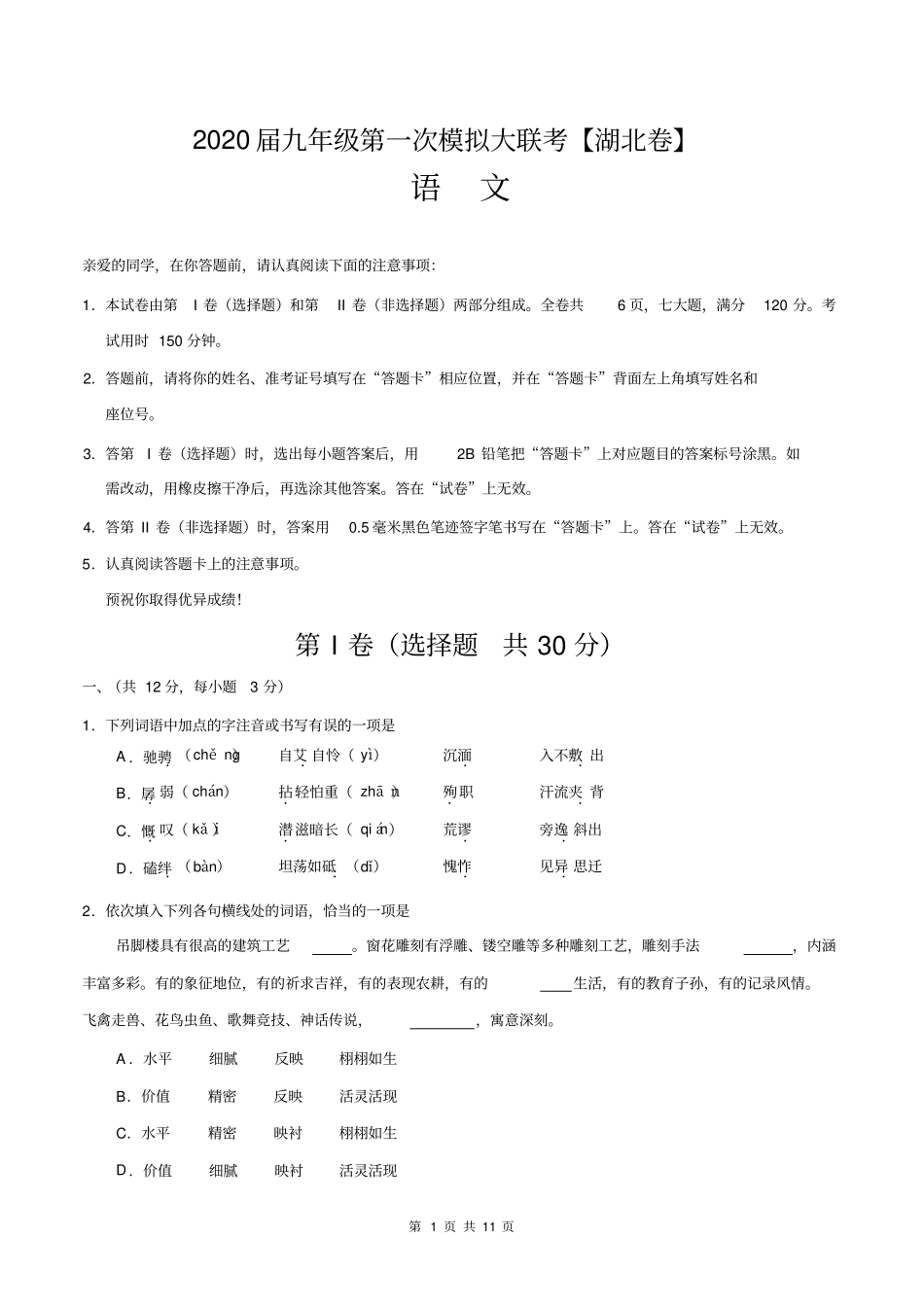 (湖北卷)2020年5月九年级语文第一次模拟大联考(解析版_第1页