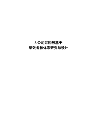 某公司采购部绩效考核体系研究与设计方案