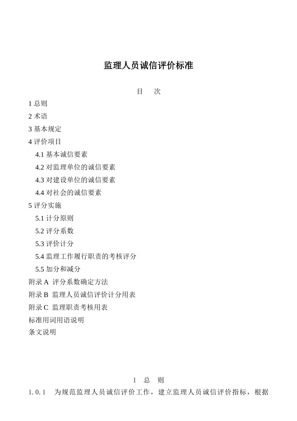 某公司监理人员诚信评价标准概述_第1页