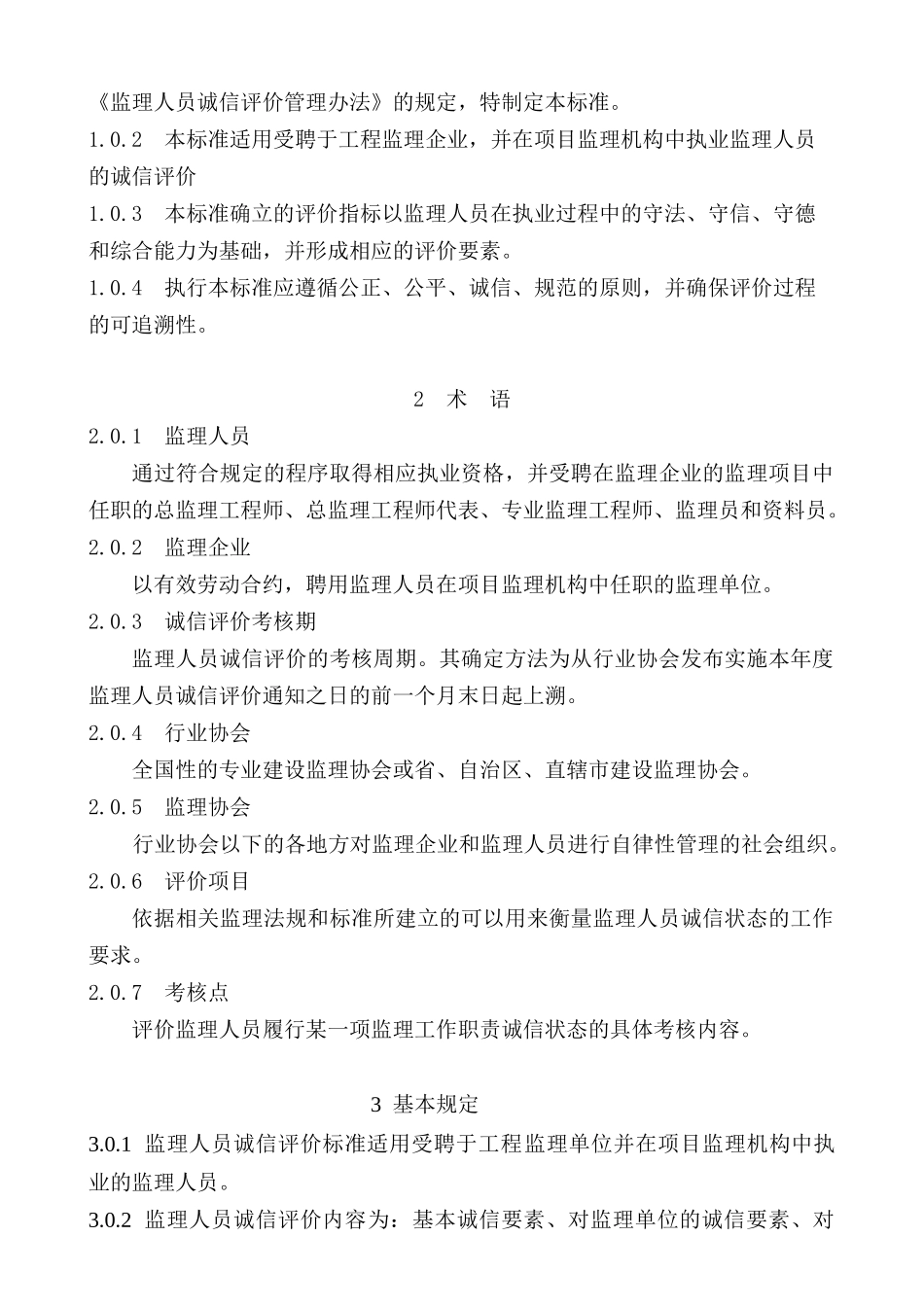 某公司监理人员诚信评价标准概述_第2页