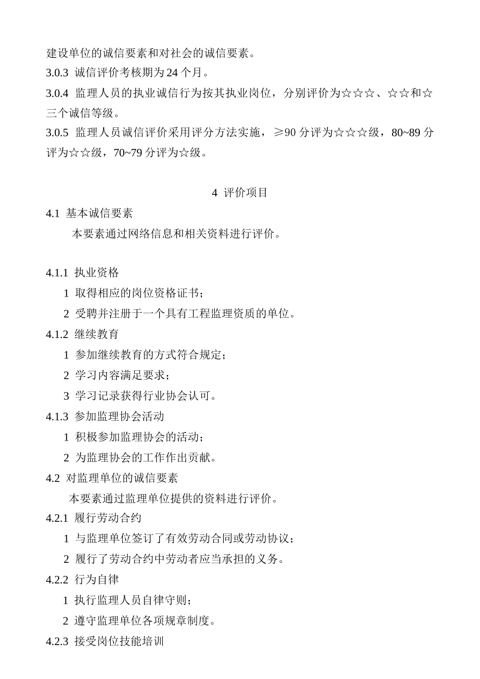 某公司监理人员诚信评价标准概述_第3页