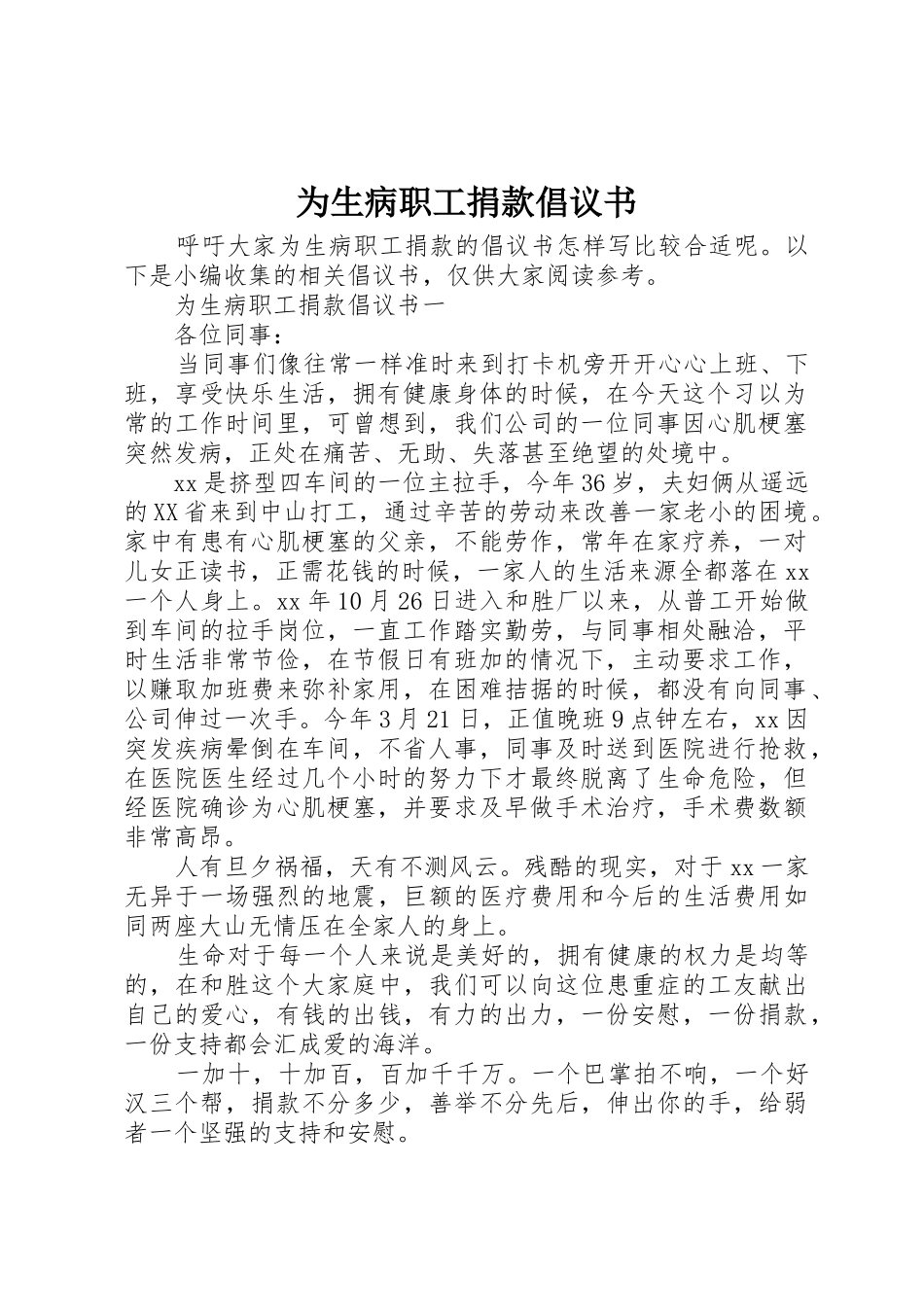 为生病职工捐款倡议书范文_第1页