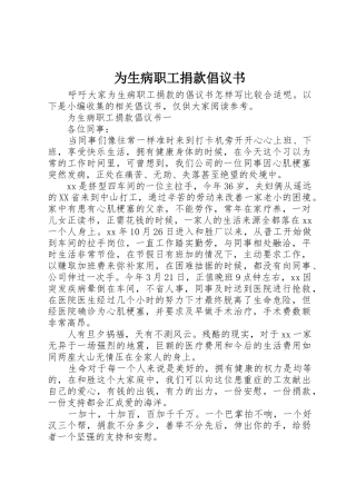 为生病职工捐款倡议书范文