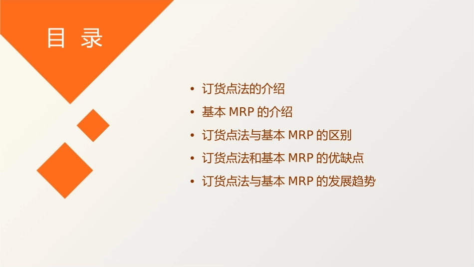 订货点法与基本MRP的区别课件_第2页