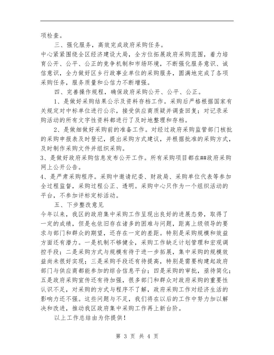区政府采购中心年终工作总结_第3页