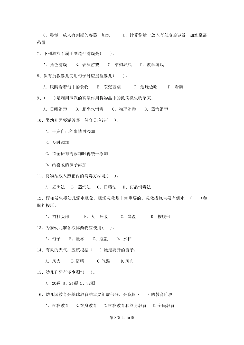 2024年【职业资格考试】幼儿园保育员三级考试试题及答案_第2页