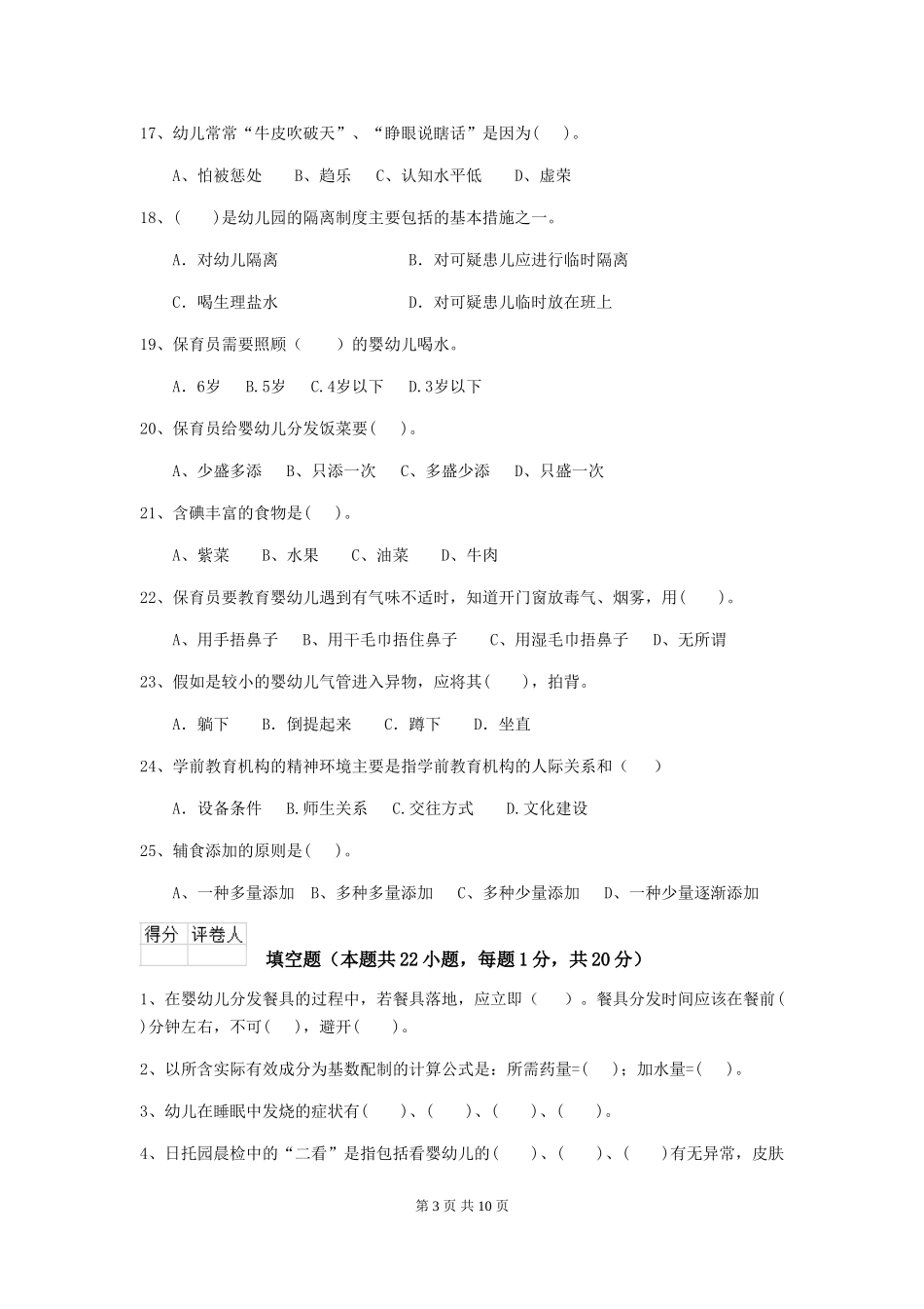 2024年【职业资格考试】幼儿园保育员三级考试试题及答案_第3页