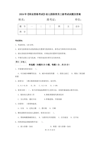 2024年【职业资格考试】幼儿园保育员三级考试试题及答案