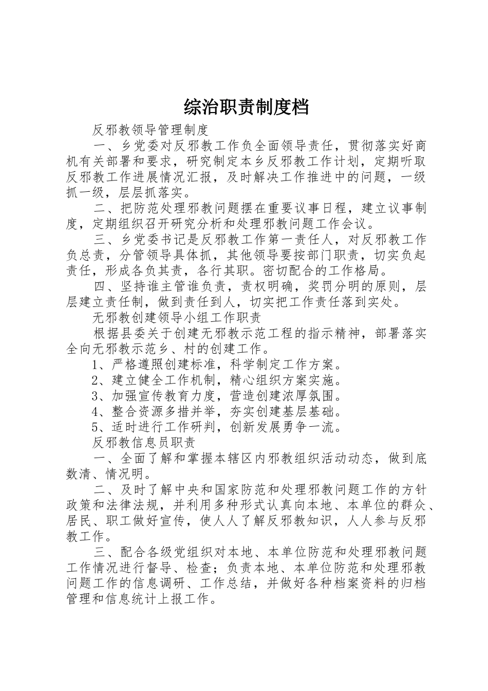 综治职责要求规章制度档 _第1页