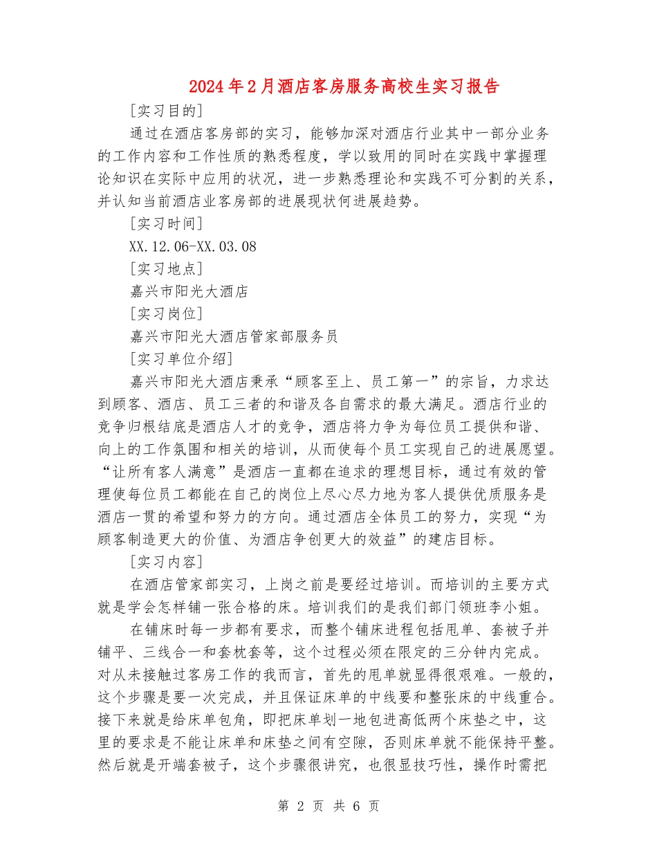 2024年2月酒店客房服务大学生实习报告_第2页