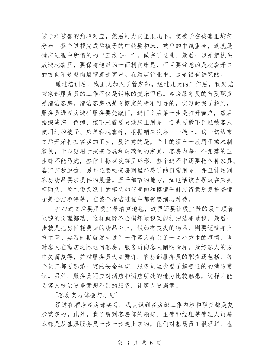 2024年2月酒店客房服务大学生实习报告_第3页
