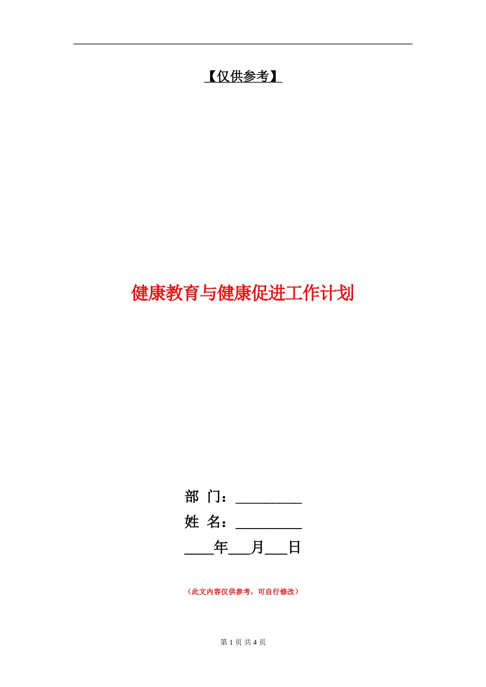 健康教育与健康促进工作计划_第1页