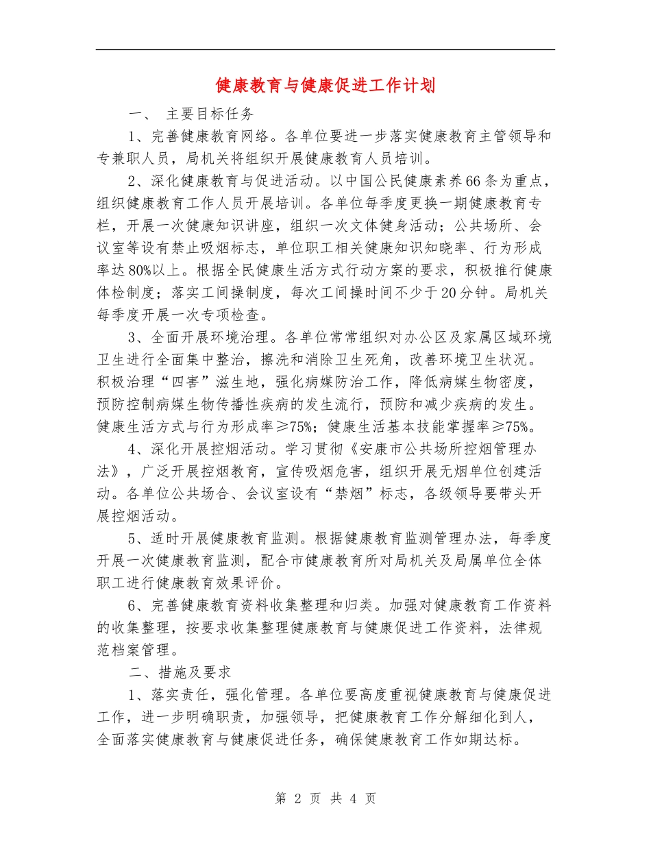 健康教育与健康促进工作计划_第2页