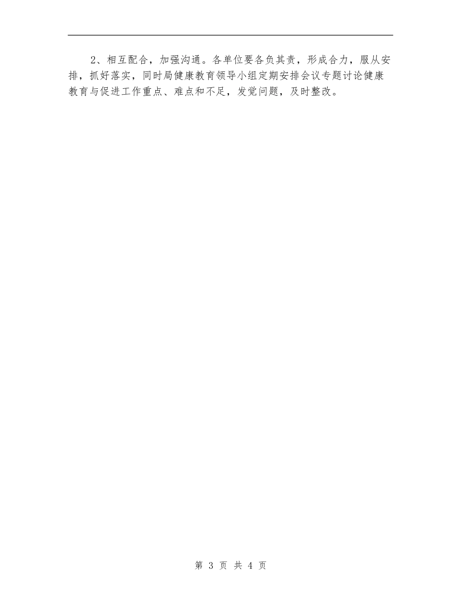 健康教育与健康促进工作计划_第3页