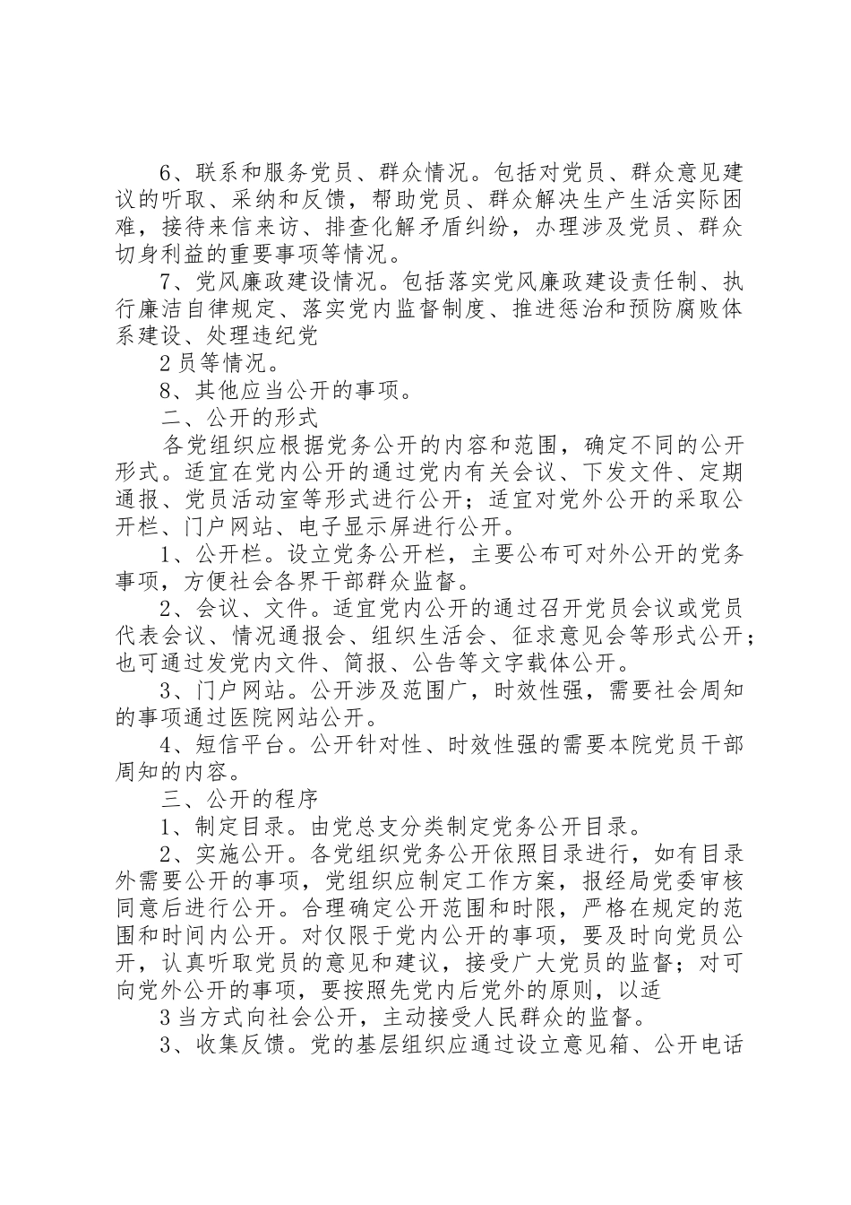 党务公开工作规章制度 (2)_第2页