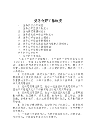 党务公开工作规章制度 (2)