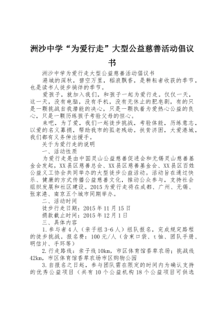 洲沙中学“为爱行走”大型公益慈善活动倡议书范文
