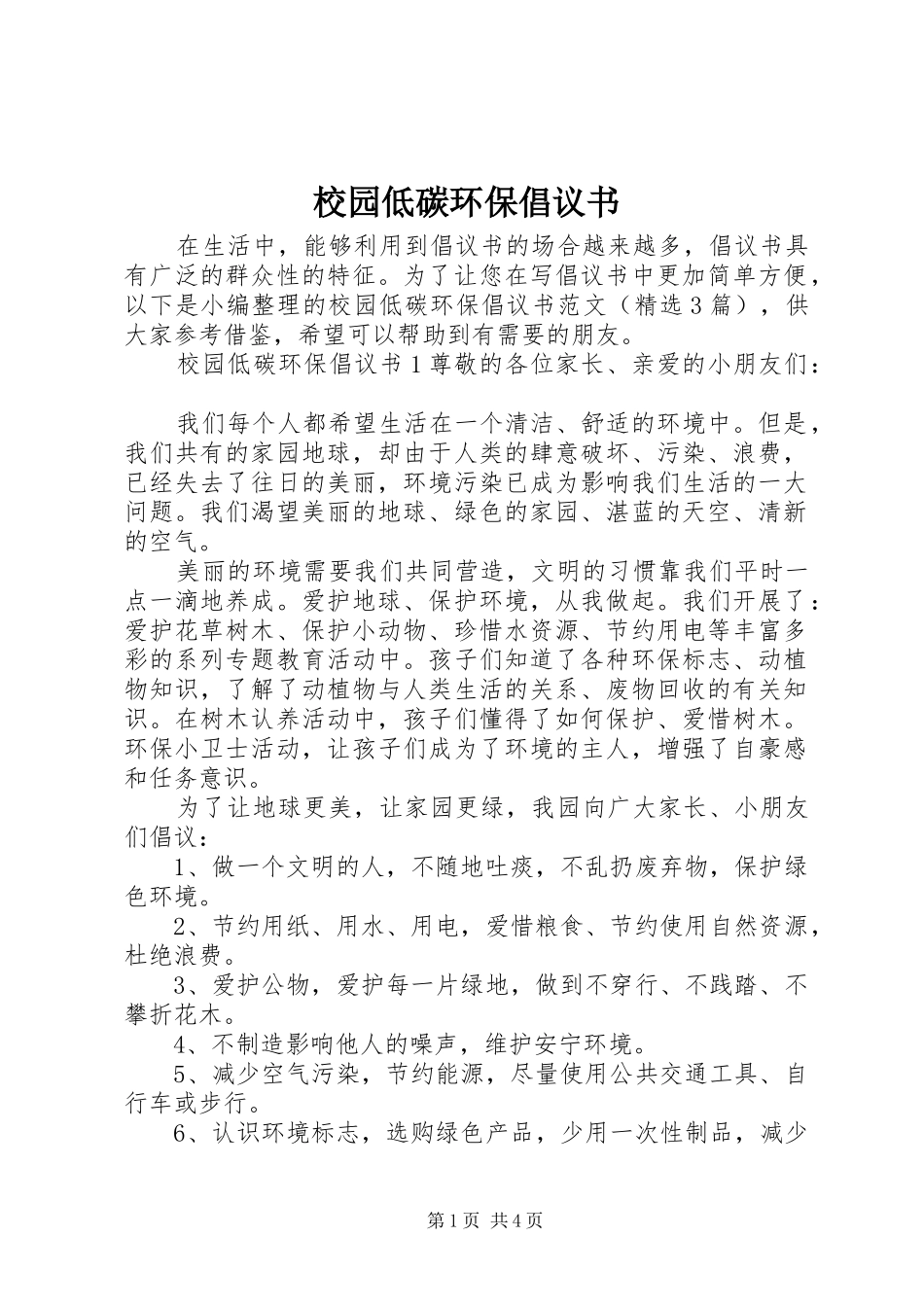 校园低碳环保倡议书范文_第1页