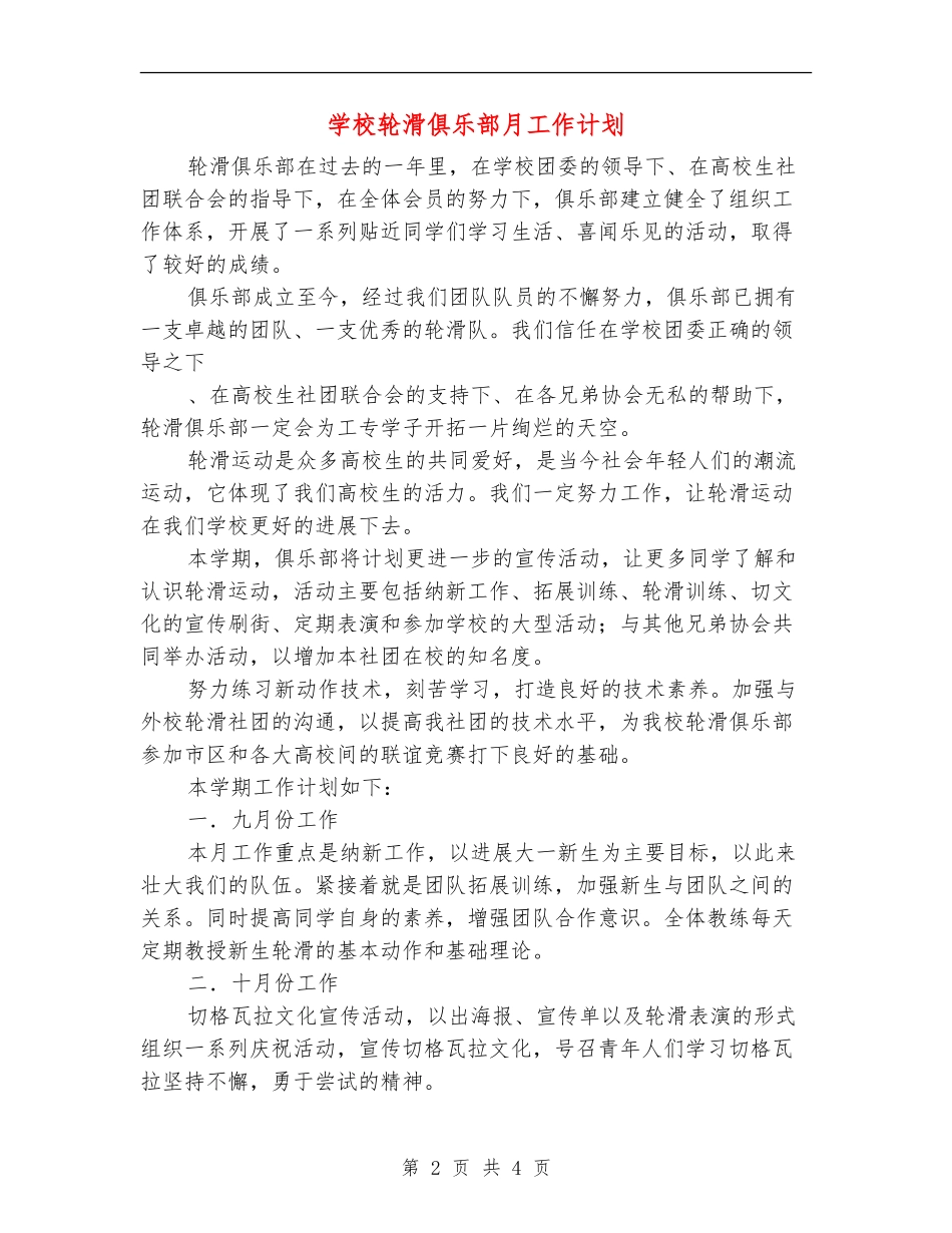 学校轮滑俱乐部月工作计划_第2页