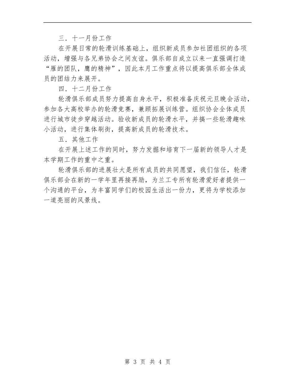 学校轮滑俱乐部月工作计划_第3页