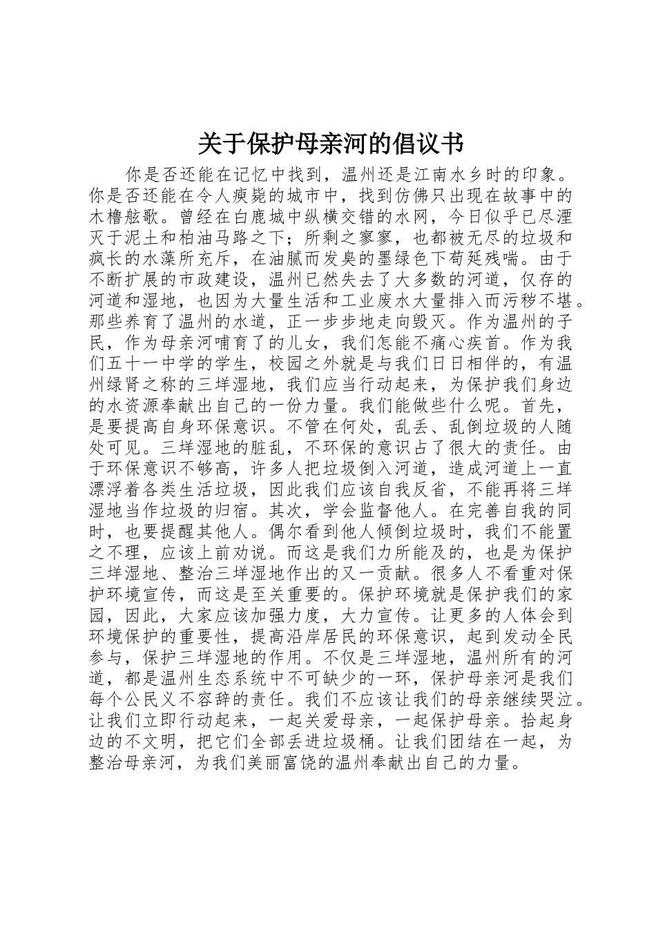关于保护母亲河的倡议书范文 (2)_第1页
