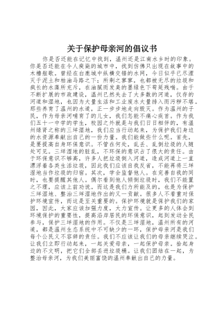 关于保护母亲河的倡议书范文 (2)