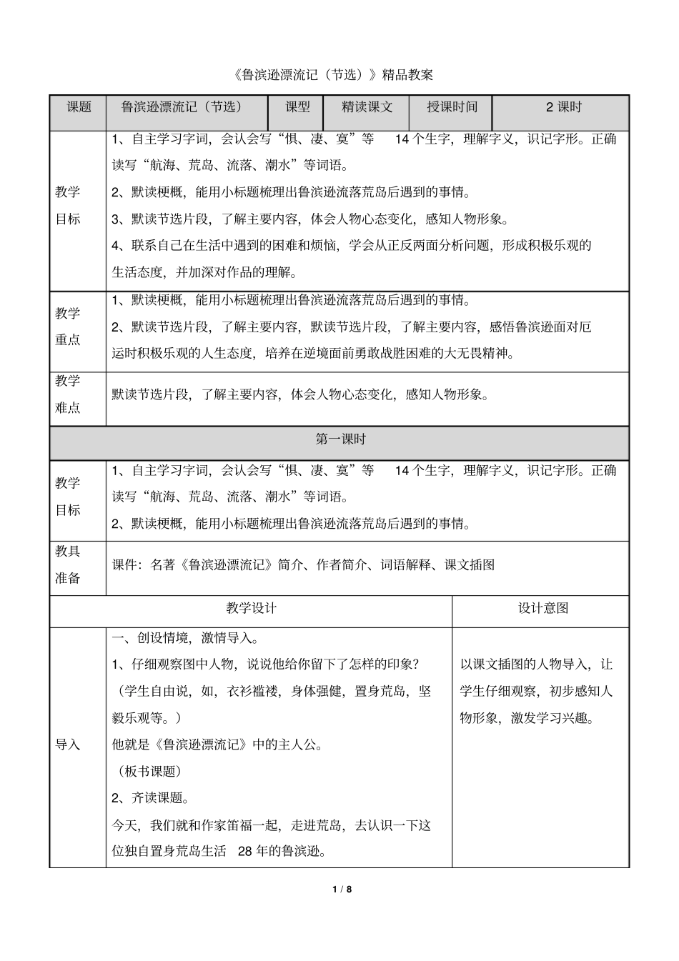 (部编)统编版六年级语文下册5《鲁滨逊漂流记(节选)》表格精品教案_第1页