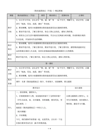 (部编)统编版六年级语文下册5《鲁滨逊漂流记(节选)》表格精品教案