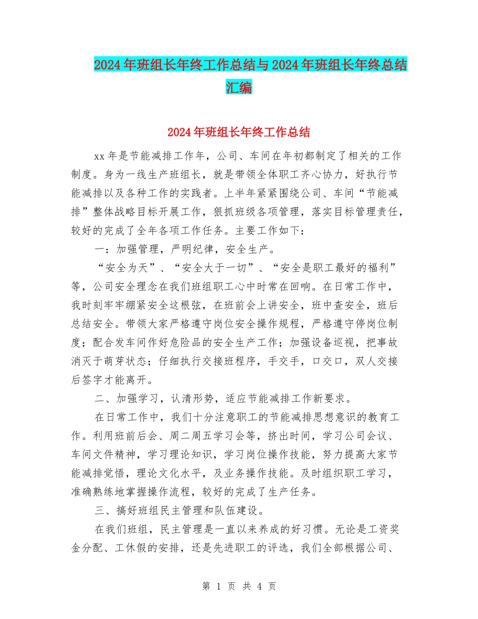 2024年班组长年终工作总结与2024年班组长年终总结汇编_第1页