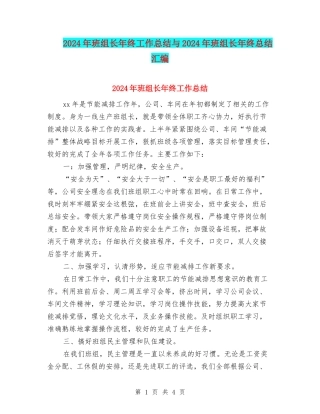 2024年班组长年终工作总结与2024年班组长年终总结汇编