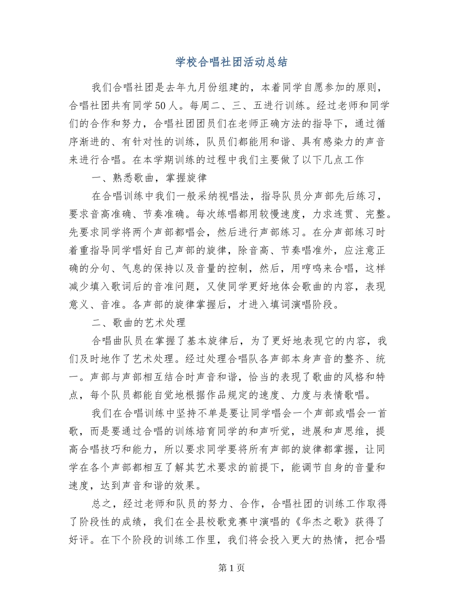 小学合唱社团活动总结_第1页