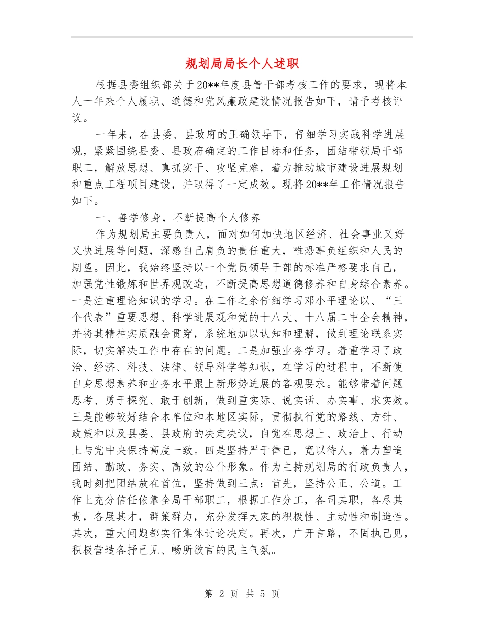 规划局局长个人述职述廉报告_第2页