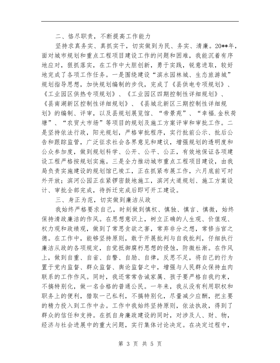 规划局局长个人述职述廉报告_第3页