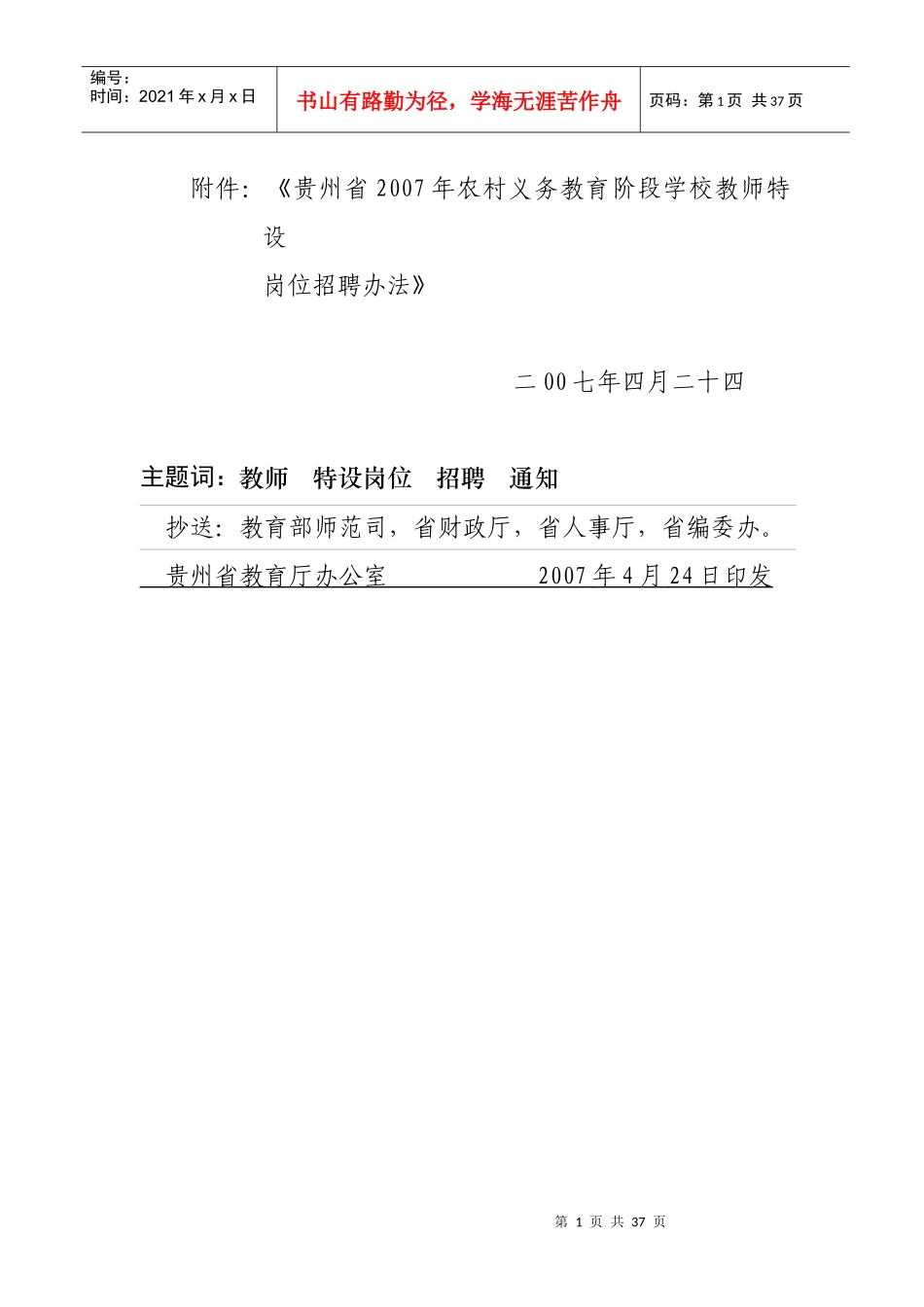 贵州省XXXX至2011年特岗教师招聘方案_第2页