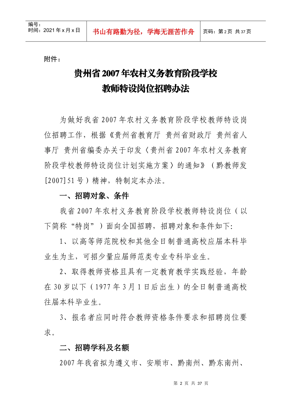 贵州省XXXX至2011年特岗教师招聘方案_第3页