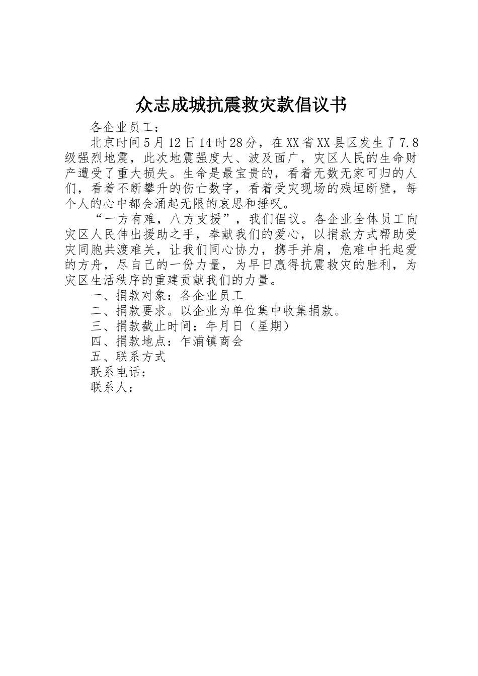众志成城抗震救灾款倡议书范文_第1页