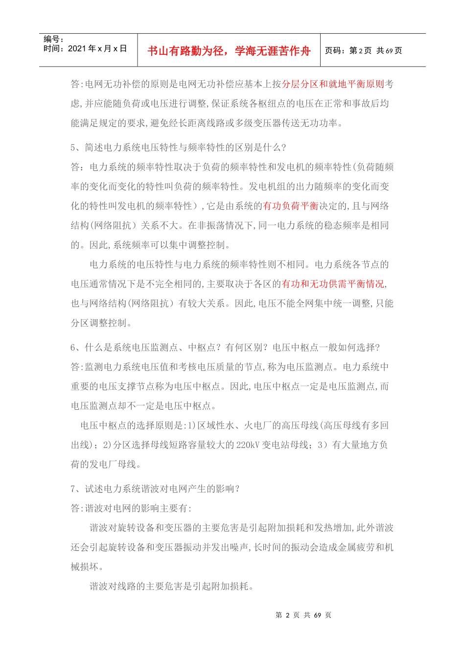 电力调度面试常见问题_第2页