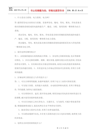 电力调度面试常见问题