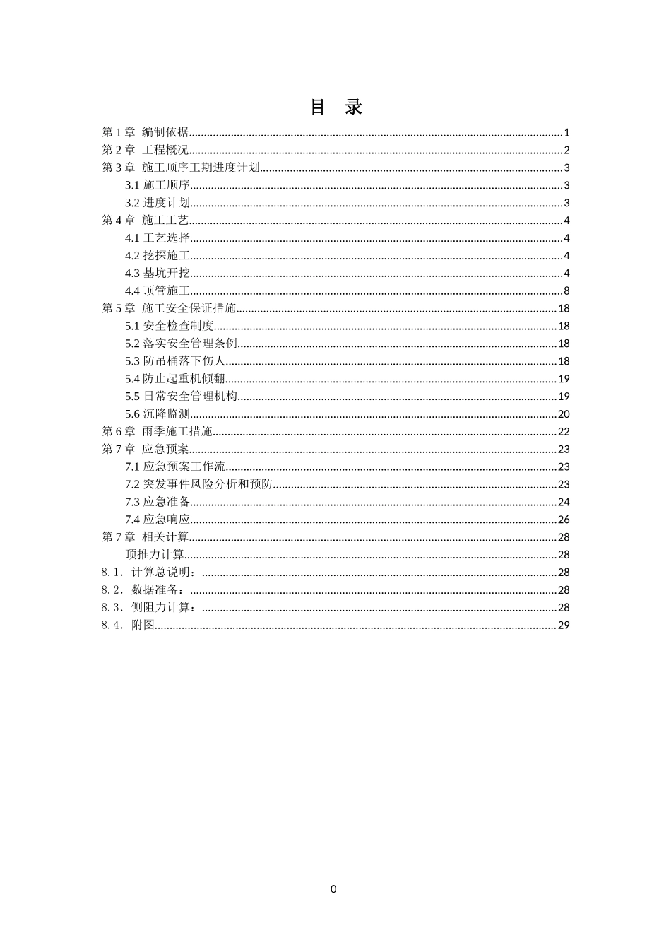 调蓄池工程施工顶管专项施工方案培训资料_第2页