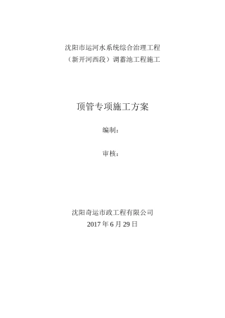 调蓄池工程施工顶管专项施工方案培训资料