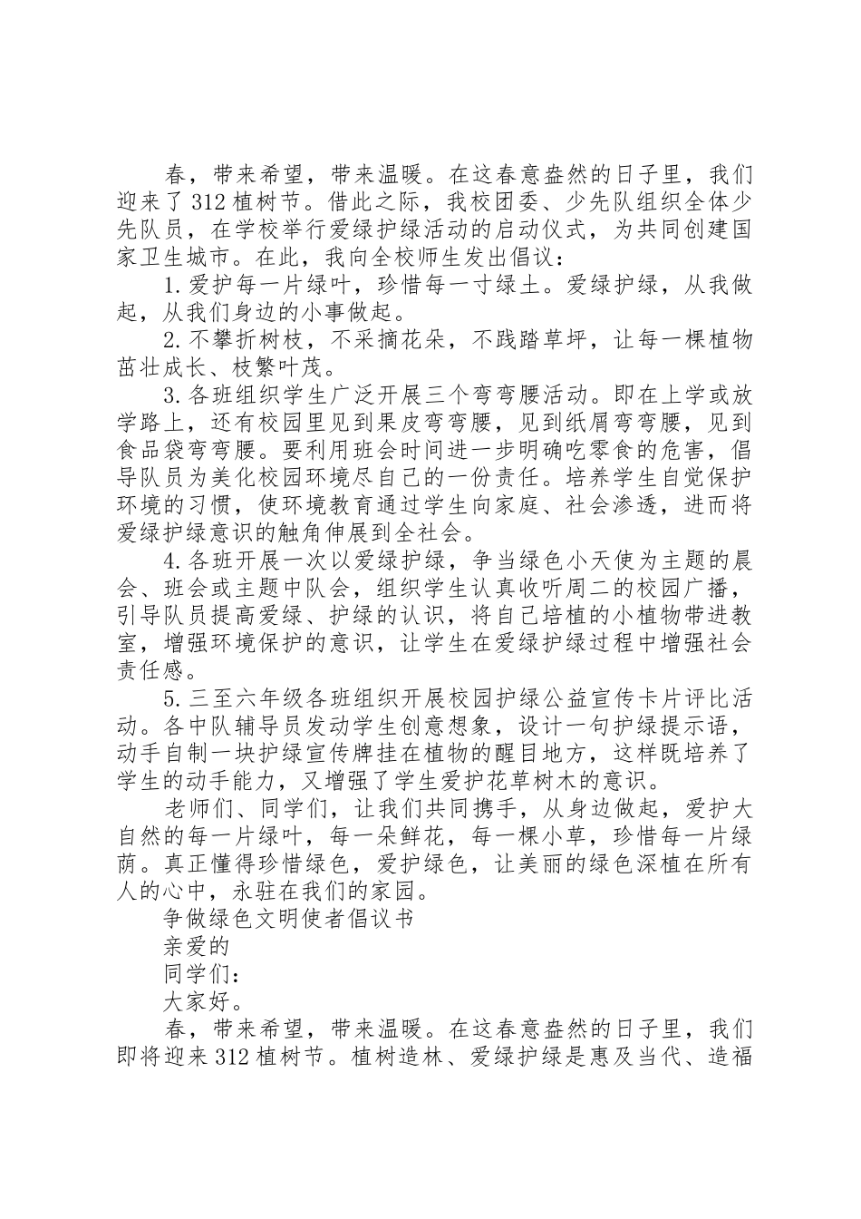 爱绿护绿倡议书范文(5)_第2页