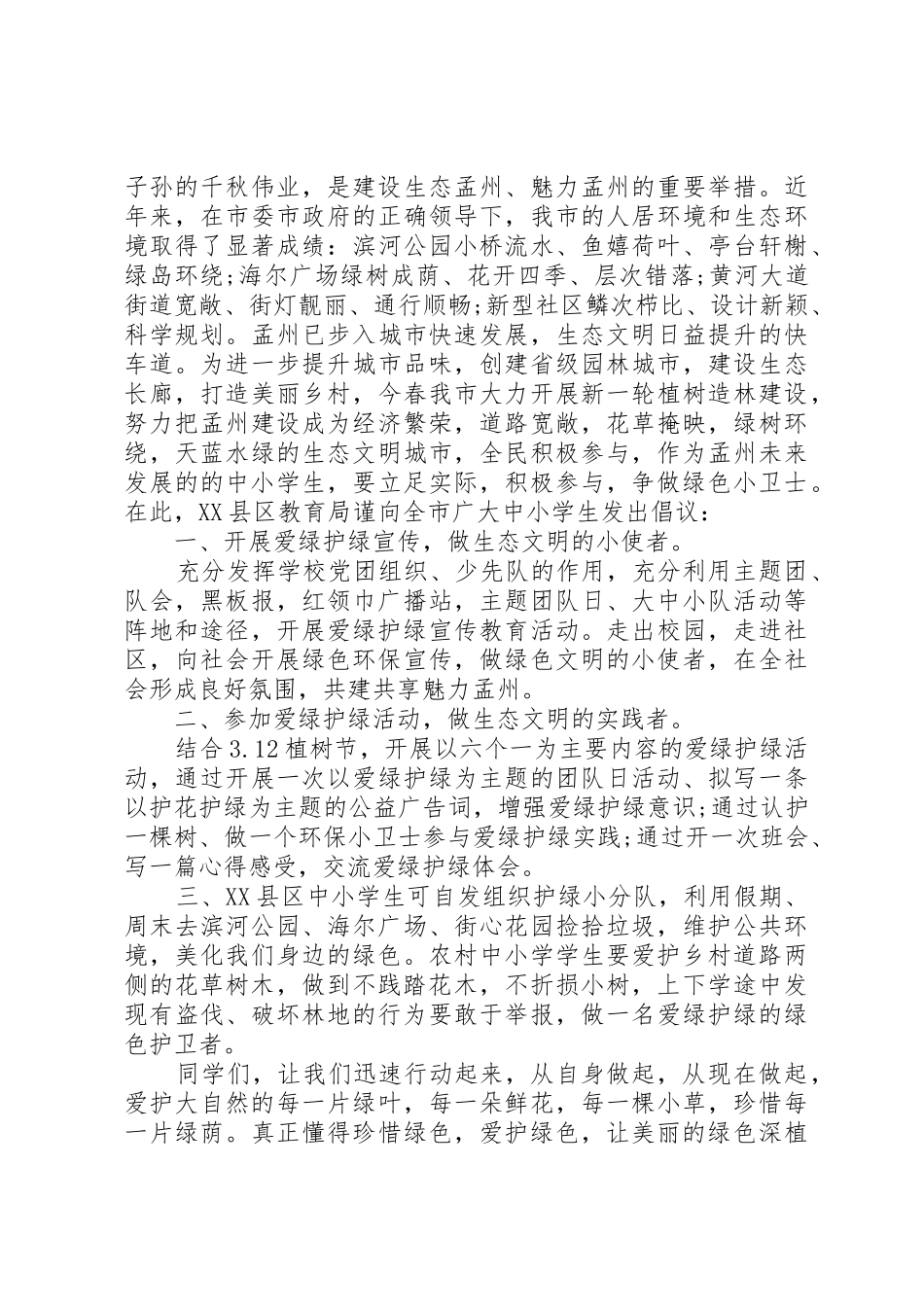 爱绿护绿倡议书范文(5)_第3页