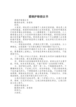 爱绿护绿倡议书范文(5)