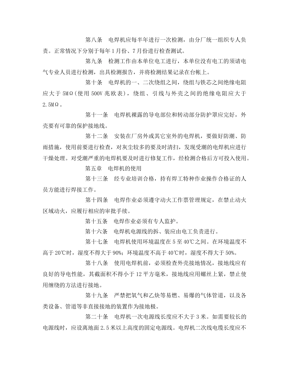 《安全管理制度》之电焊机安全管理制度 _第2页